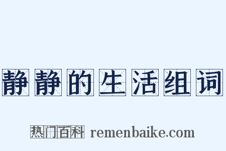 静静的生活组词是什么意思的图片